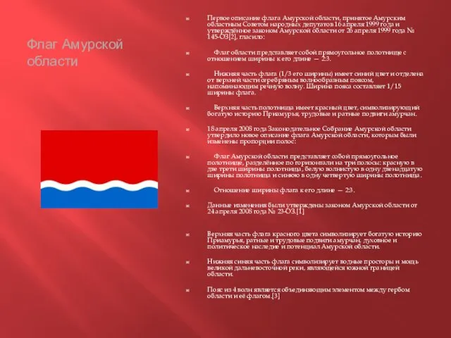 Флаг Амурской области Первое описание флага Амурской области, принятое Амурским областным Советом