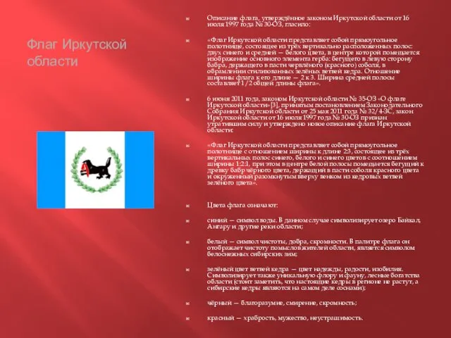 Флаг Иркутской области Описание флага, утверждённое законом Иркутской области от 16 июля
