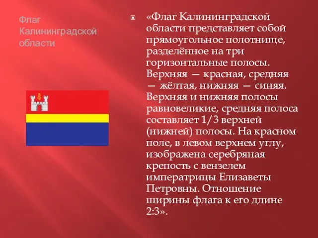 Флаг Калининградской области «Флаг Калининградской области представляет собой прямоугольное полотнище, разделённое на