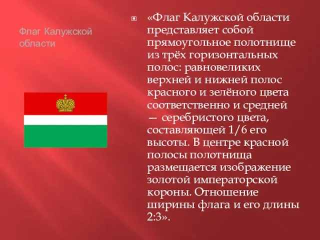 Флаг Калужской области «Флаг Калужской области представляет собой прямоугольное полотнище из трёх