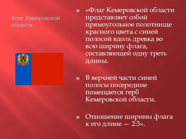 Флаг Кемеровской области «Флаг Кемеровской области представляет собой прямоугольное полотнище красного цвета