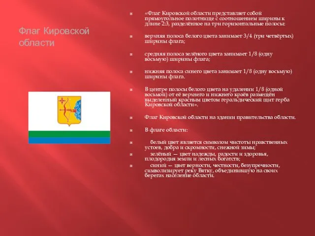 Флаг Кировской области «Флаг Кировской области представляет собой прямоугольное полотнище с соотношением