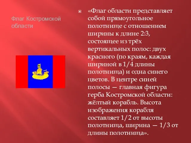 Флаг Костромской области «Флаг области представляет собой прямоугольное полотнище с отношением ширины