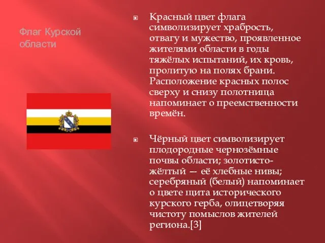 Флаг Курской области Красный цвет флага символизирует храбрость, отвагу и мужество, проявленное