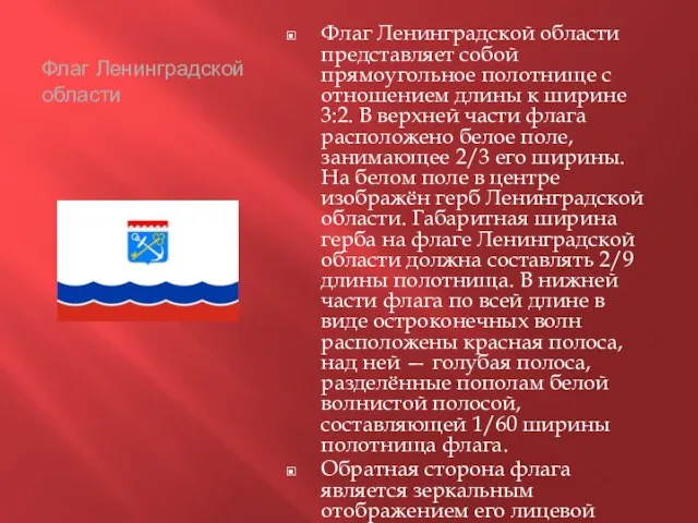 Флаг Ленинградской области Флаг Ленинградской области представляет собой прямоугольное полотнище с отношением