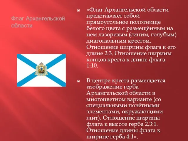 Флаг Архангельской области «Флаг Архангельской области представляет собой прямоугольное полотнище белого цвета