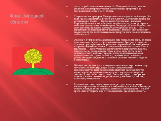 Флаг Липецкой области Флаг, разработанный на основе герба Липецкой области, языком символов