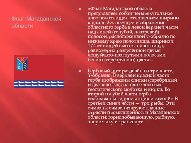 Флаг Магаданской области «Флаг Магаданской области представляет собой четырёхугольное алое полотнище с