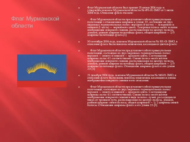 Флаг Мурманской области Флаг Мурманской области был принят 25 июня 2004 года