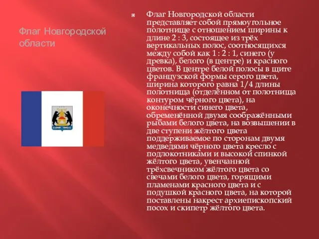 Флаг Новгородской области Флаг Новгородской области представляет собой прямоугольное полотнище с отношением
