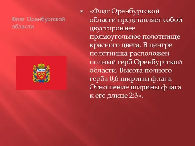 Флаг Оренбургской области «Флаг Оренбургской области представляет собой двустороннее прямоугольное полотнище красного