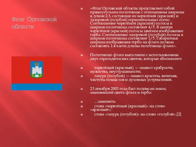 Флаг Орловской области «Флаг Орловской области представляет собой прямоугольное полотнище с отношением