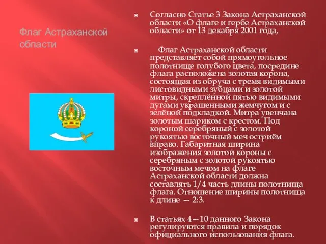 Флаг Астраханской области Согласно Статье 3 Закона Астраханской области «О флаге и