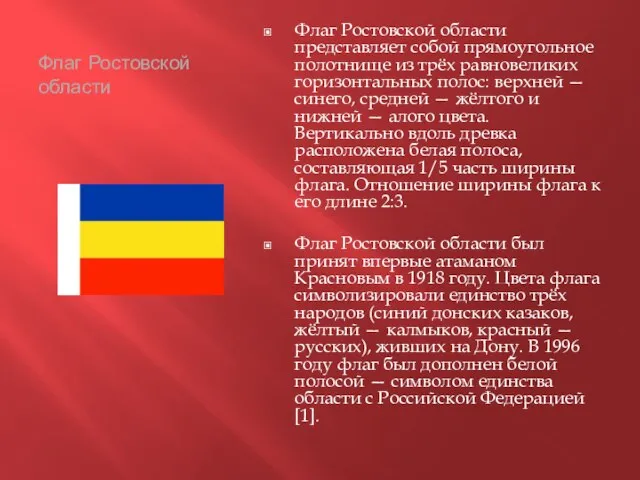 Флаг Ростовской области Флаг Ростовской области представляет собой прямоугольное полотнище из трёх