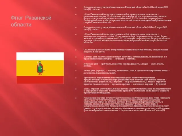 Флаг Рязанской области Описание флага, утверждённое законом Рязанской области № 33-ОЗ от