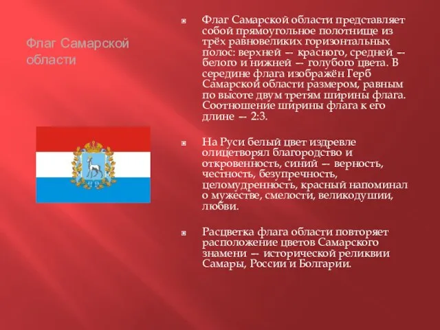 Флаг Самарской области Флаг Самарской области представляет собой прямоугольное полотнище из трёх