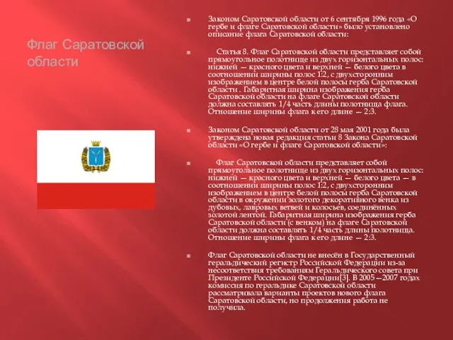 Флаг Саратовской области Законом Саратовской области от 6 сентября 1996 года «О