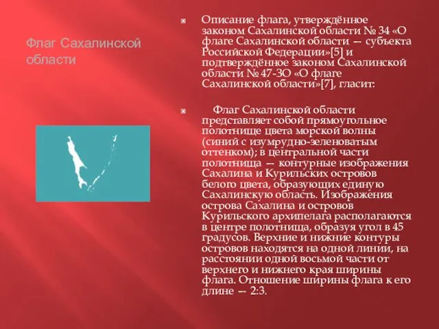 Флаг Сахалинской области Описание флага, утверждённое законом Сахалинской области № 34 «О