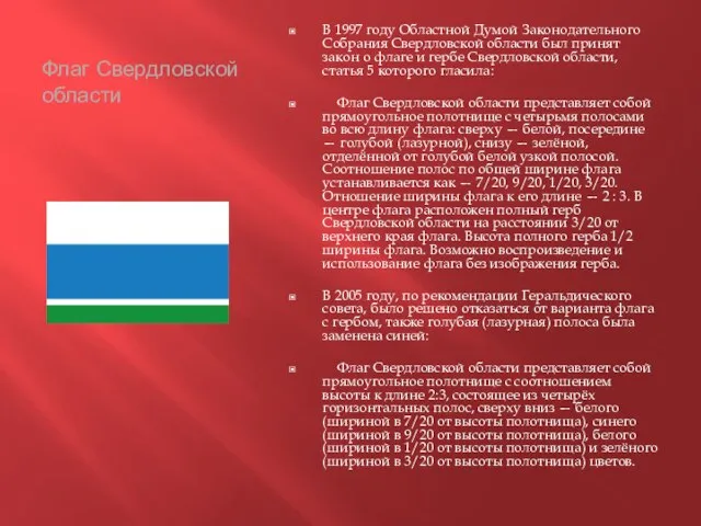 Флаг Свердловской области В 1997 году Областной Думой Законодательного Собрания Свердловской области