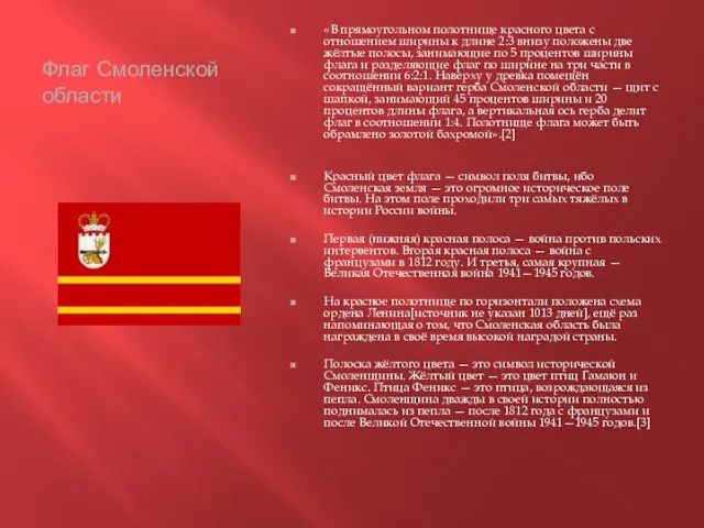 Флаг Смоленской области «В прямоугольном полотнище красного цвета с отношением ширины к