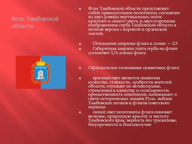 Флаг Тамбовской области Флаг Тамбовской области представляет собой прямоугольное полотнище, состоящее из