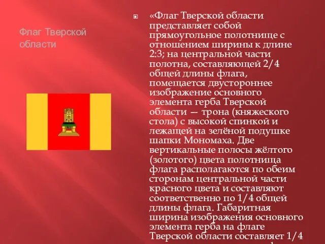 Флаг Тверской области «Флаг Тверской области представляет собой прямоугольное полотнище с отношением