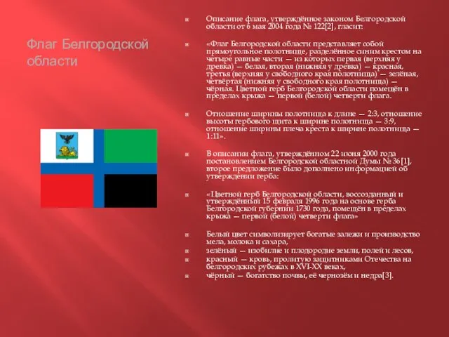 Флаг Белгородской области Описание флага, утверждённое законом Белгородской области от 6 мая