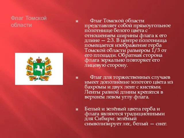 Флаг Томской области Флаг Томской области представляет собой прямоугольное полотнище белого цвета
