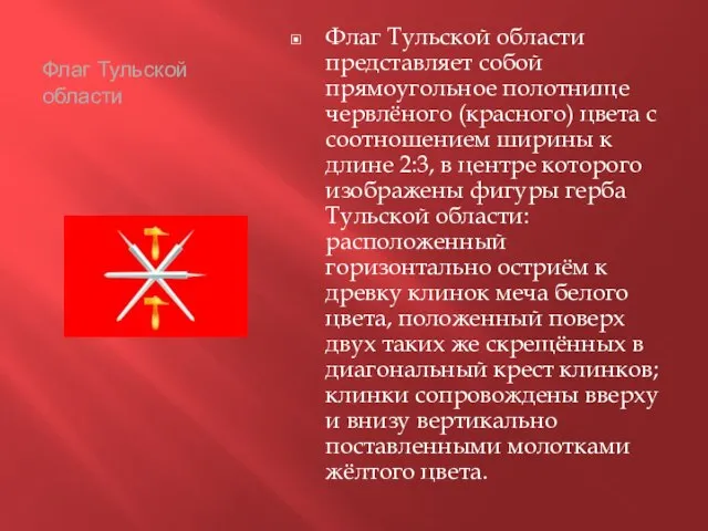Флаг Тульской области Флаг Тульской области представляет собой прямоугольное полотнище червлёного (красного)