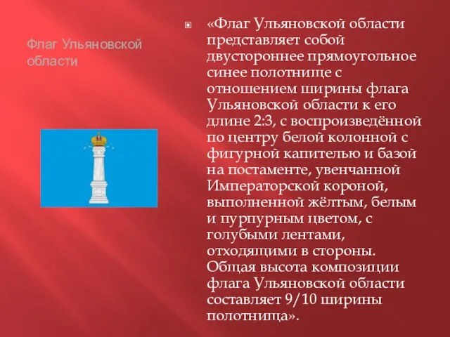 Флаг Ульяновской области «Флаг Ульяновской области представляет собой двустороннее прямоугольное синее полотнище