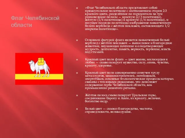 Флаг Челябинской области «Флаг Челябинской области представляет собой прямоугольное полотнище с соотношением