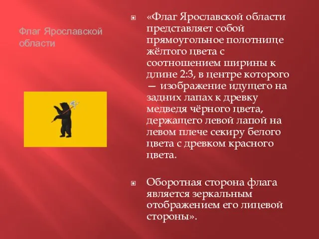 Флаг Ярославской области «Флаг Ярославской области представляет собой прямоугольное полотнище жёлтого цвета
