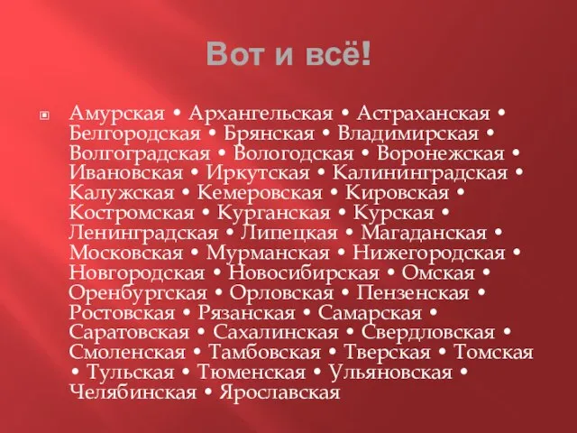 Вот и всё! Амурская • Архангельская • Астраханская • Белгородская • Брянская