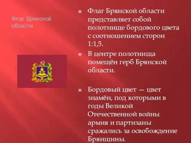 Флаг Брянской области Флаг Брянской области представляет собой полотнище бордового цвета с