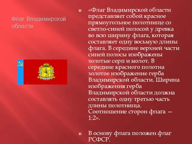 Флаг Владимирской области «Флаг Владимирской области представляет собой красное прямоугольное полотнище со