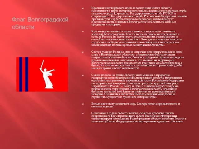 Флаг Волгоградской области Красный цвет гербового щита и полотнища Флага области напоминает