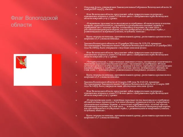 Флаг Вологодской области Описание флага, утверждённое Законодательным Собранием Вологодской области 26 ноября