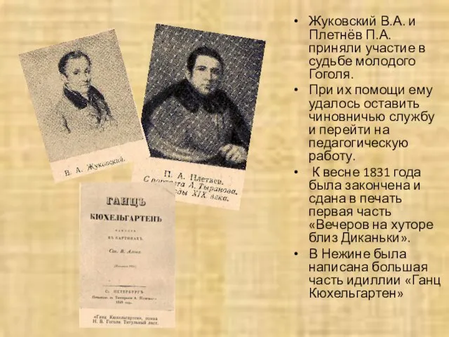 Жуковский В.А. и Плетнёв П.А. приняли участие в судьбе молодого Гоголя. При