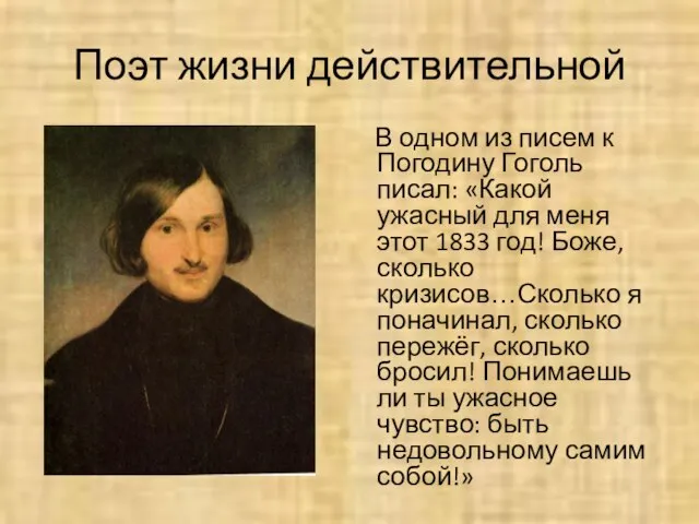 Поэт жизни действительной В одном из писем к Погодину Гоголь писал: «Какой
