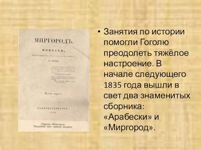 Занятия по истории помогли Гоголю преодолеть тяжёлое настроение. В начале следующего 1835