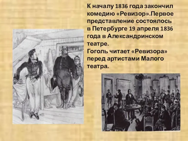 К началу 1836 года закончил комедию «Ревизор».Первое представление состоялось в Петербурге 19