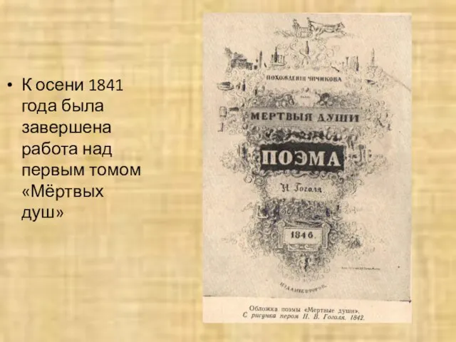 К осени 1841 года была завершена работа над первым томом «Мёртвых душ»