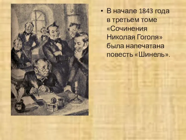 В начале 1843 года в третьем томе «Сочинения Николая Гоголя» была напечатана повесть «Шинель».