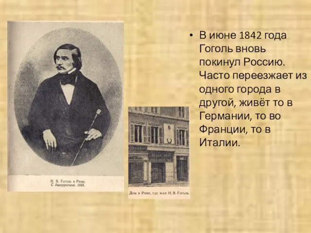В июне 1842 года Гоголь вновь покинул Россию. Часто переезжает из одного