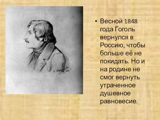 Весной 1848 года Гоголь вернулся в Россию, чтобы больше её не покидать.