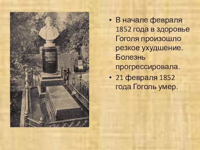 В начале февраля 1852 года в здоровье Гоголя произошло резкое ухудшение. Болезнь