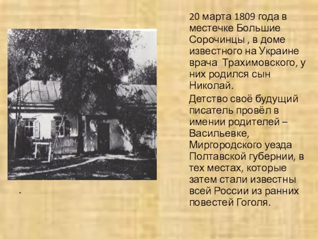 . 20 марта 1809 года в местечке Большие Сорочинцы , в доме