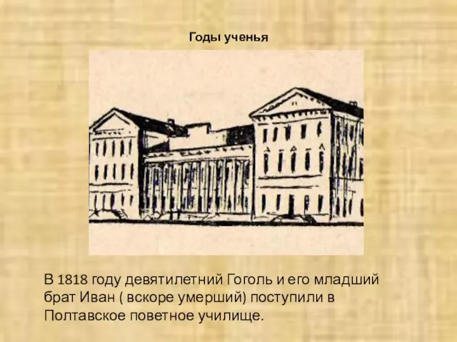 Годы ученья В 1818 году девятилетний Гоголь и его младший брат Иван