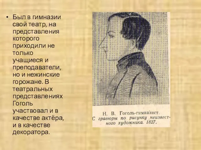 Был в гимназии свой театр, на представления которого приходили не только учащиеся