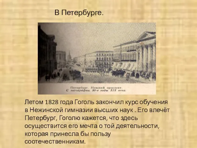 В Петербурге. Летом 1828 года Гоголь закончил курс обучения в Нежинской гимназии